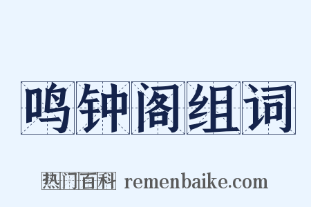 鸣钟阁组词是什么意思的图片
